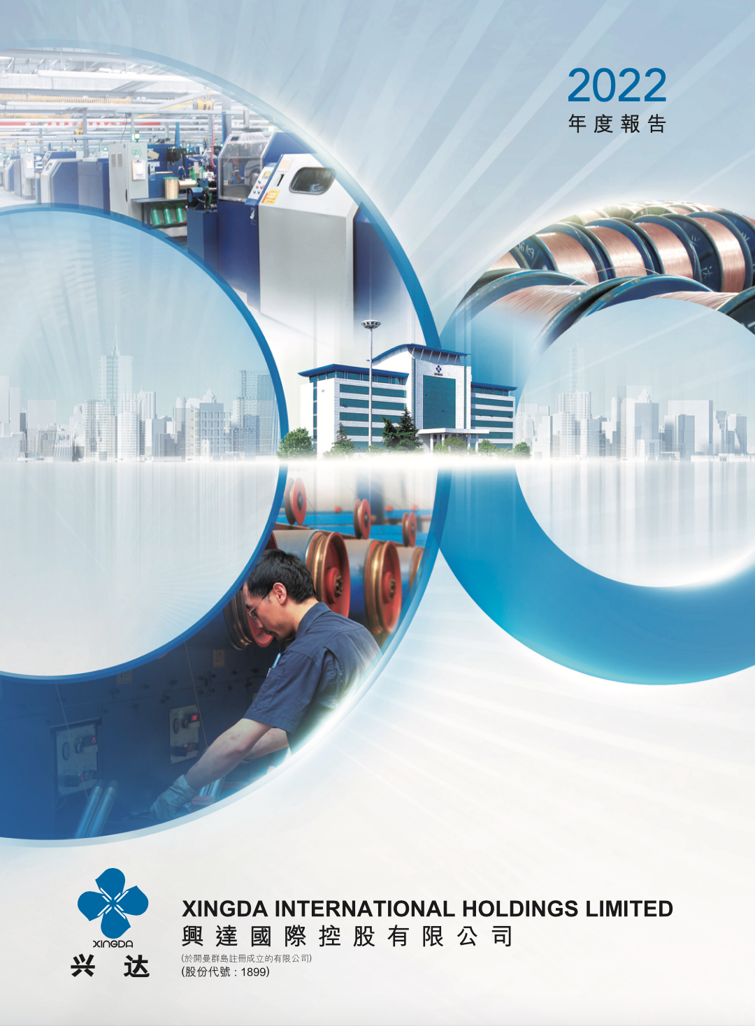 興達2022年度報告