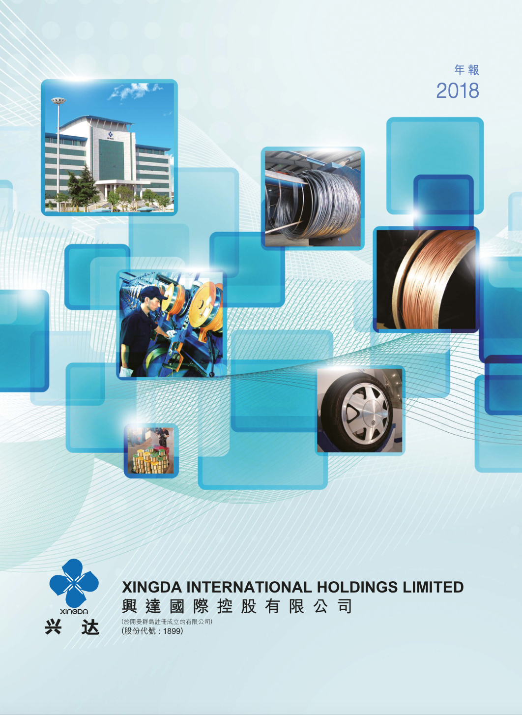 興達2018年度報告