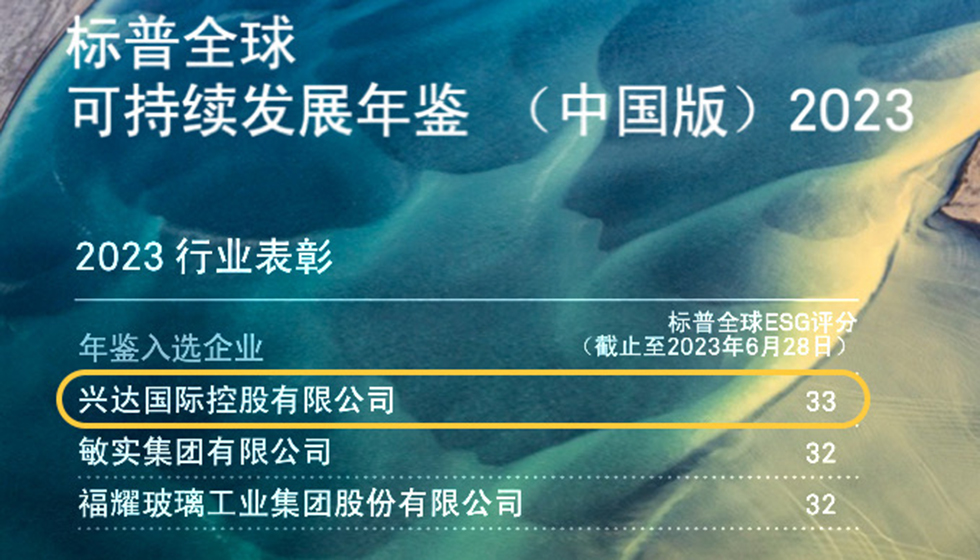 行業(yè)唯一！興達入選標普全球首期《可持續(xù)發(fā)展年鑒（中國版）2023》
