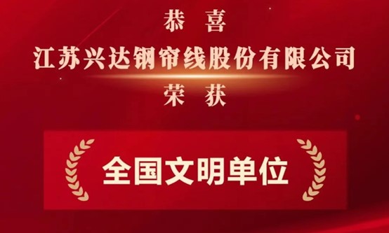 喜報(bào)！興達(dá)集團(tuán)再添國(guó)家級(jí)榮譽(yù)！